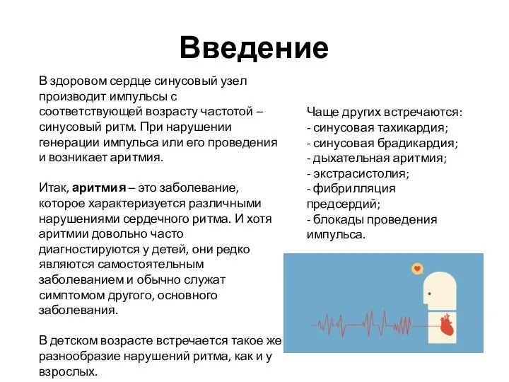 Введение В здоровом сердце синусовый узел производит импульсы с соответствующей возрасту частотой