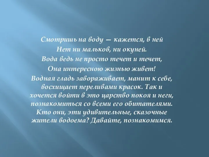 Смотришь на воду — кажется, в ней Нет ни мальков, ни окуней.