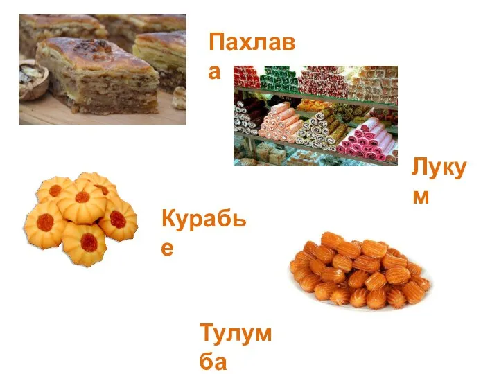 Пахлава Лукум Курабье Тулумба