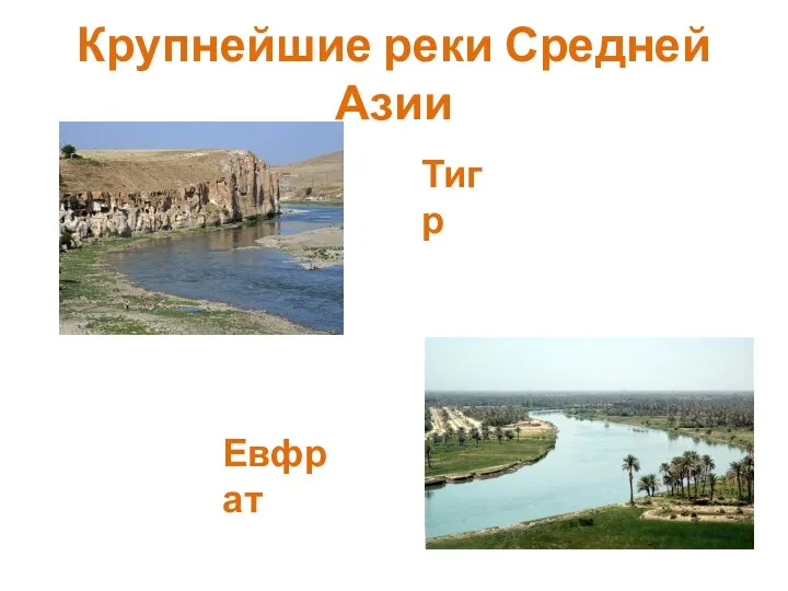 Крупнейшие реки Средней Азии Тигр Евфрат
