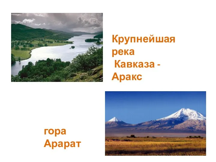Крупнейшая река Кавказа - Аракс гора Арарат