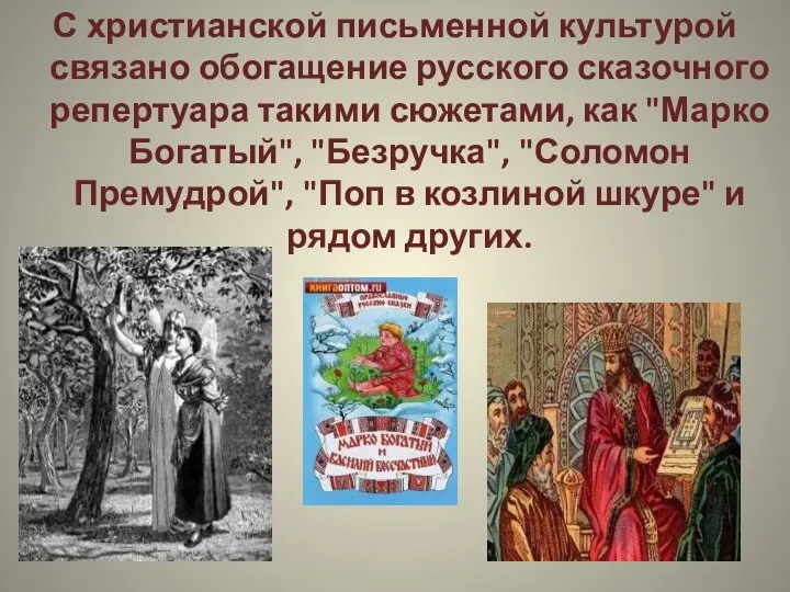 С христианской письменной культурой связано обогащение русского сказочного репертуара такими сюжетами, как