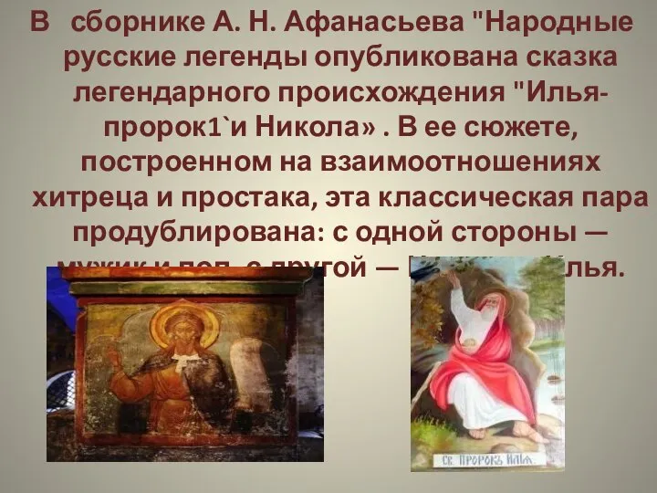 В сборнике А. Н. Афанасьева "Народные русские легенды опубликована сказка легендарного происхождения