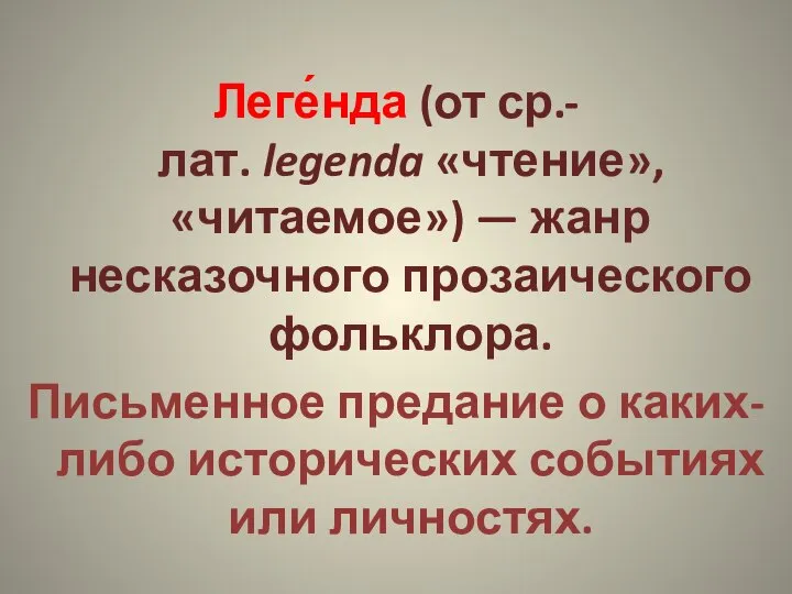 Леге́нда (от ср.-лат. legenda «чтение», «читаемое») — жанр несказочного прозаического фольклора. Письменное