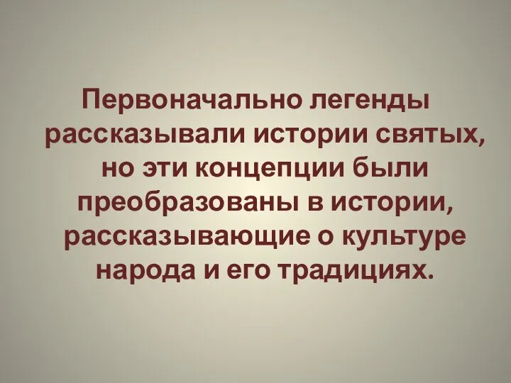 Первоначально легенды рассказывали истории святых, но эти концепции были преобразованы в истории,