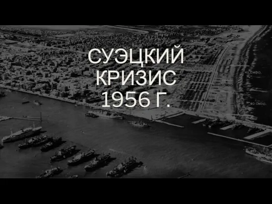 СУЭЦКИЙ КРИЗИС 1956 Г.