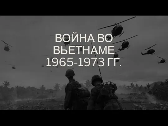 ВОЙНА ВО ВЬЕТНАМЕ 1965-1973 ГГ.