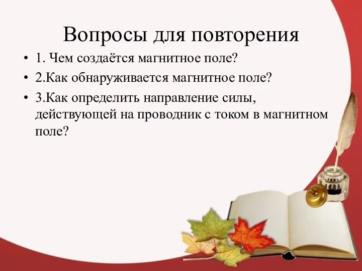 Вопросы для повторения 1. Чем создаётся магнитное поле? 2.Как обнаруживается магнитное поле?