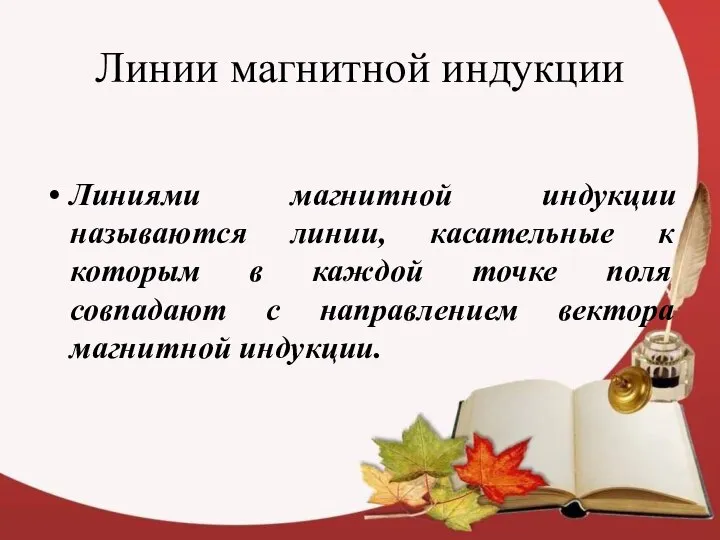 Линии магнитной индукции Линиями магнитной индукции называются линии, касательные к которым в