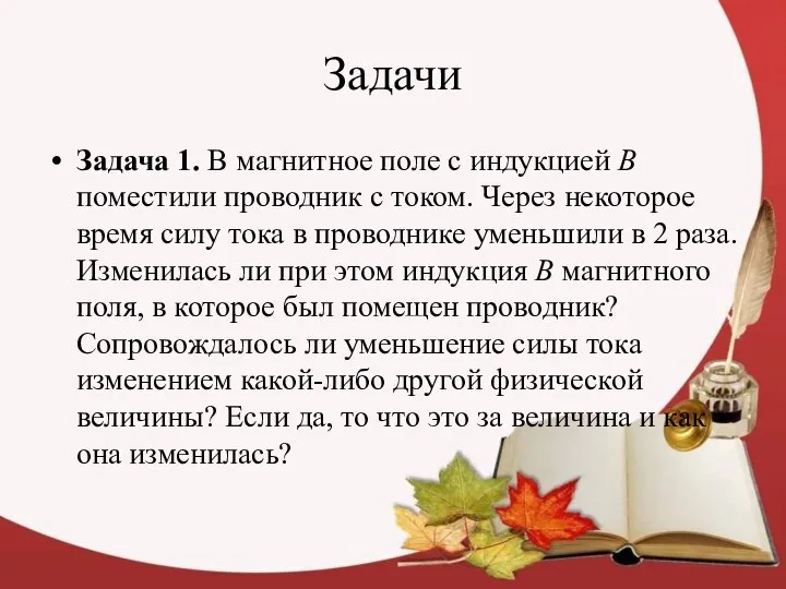 Задачи Задача 1. В магнитное поле с индукцией В поместили проводник с