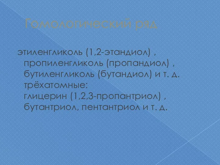 Гомологический ряд этиленгликоль (1,2-этандиол) , пропиленгликоль (пропандиол) , бутиленгликоль (бутандиол) и т.