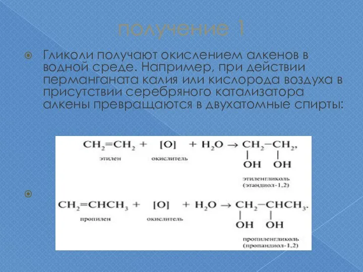 получение 1 Гликоли получают окислением алкенов в водной среде. Например, при действии