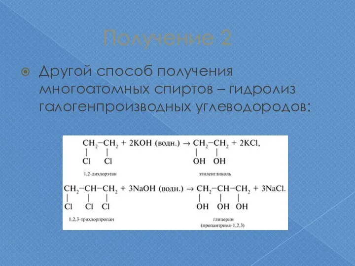 Получение 2 Другой способ получения многоатомных спиртов – гидролиз галогенпроизводных углеводородов: