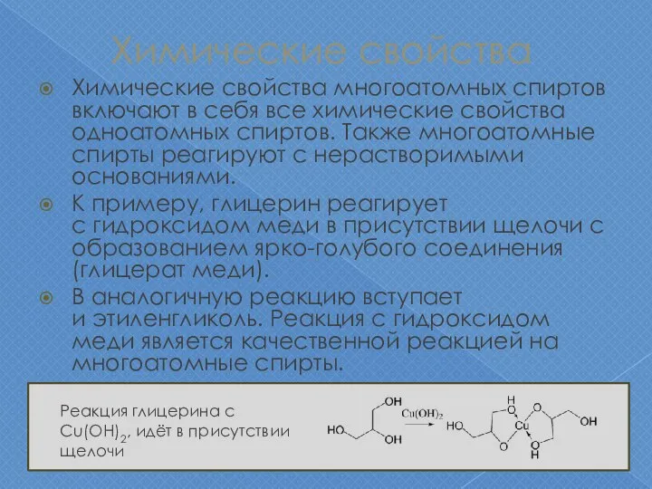 Химические свойства Химические свойства многоатомных спиртов включают в себя все химические свойства