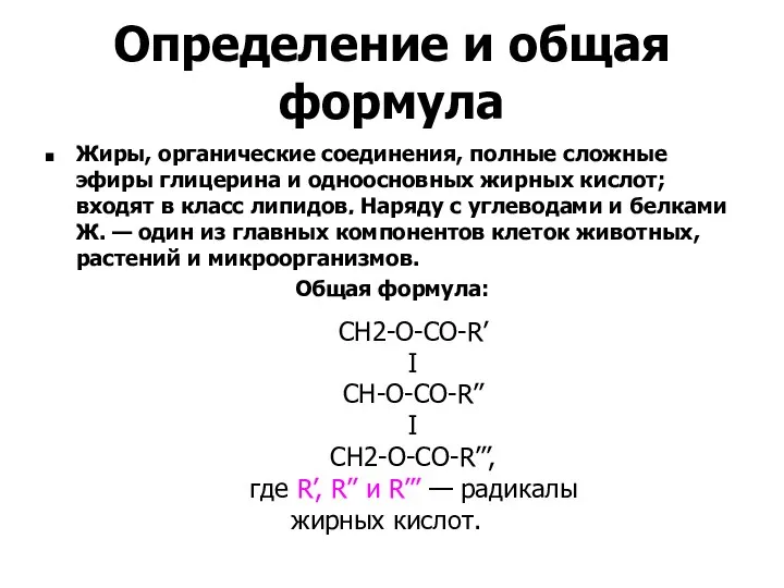 Определение и общая формула Жиры, органические соединения, полные сложные эфиры глицерина и