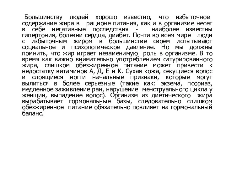 Большинству людей хорошо известно, что избыточное содержание жира в рационе питания, как