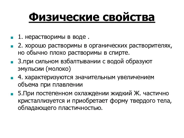 Физические свойства 1. нерастворимы в воде . 2. хорошо растворимы в органических