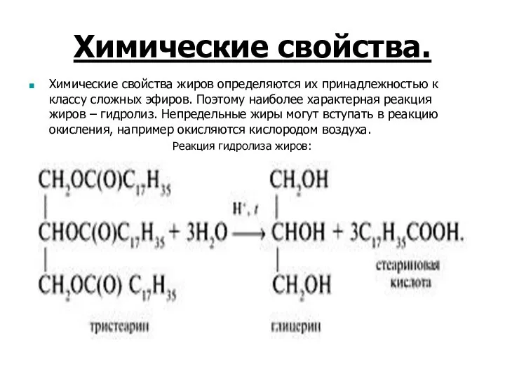 Химические свойства. Химические свойства жиров определяются их принадлежностью к классу сложных эфиров.