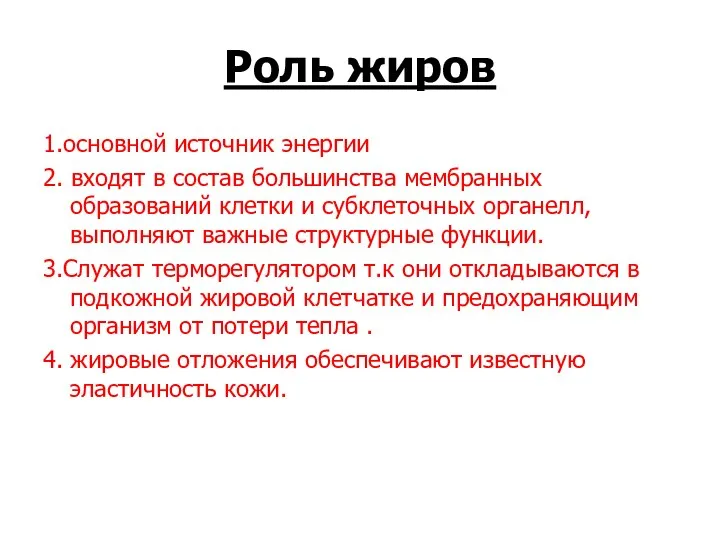 Роль жиров 1.основной источник энергии 2. входят в состав большинства мембранных образований