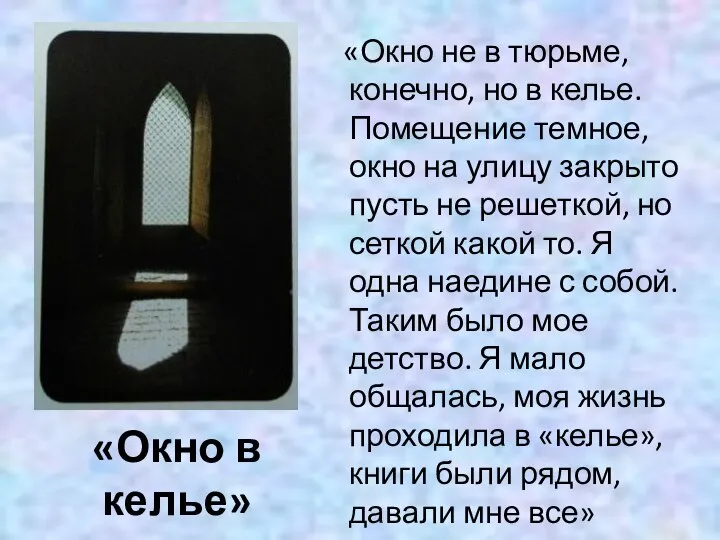 «Окно в келье» «Окно не в тюрьме, конечно, но в келье. Помещение