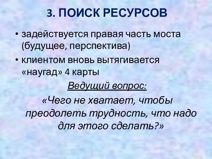 3. ПОИСК РЕСУРСОВ задействуется правая часть моста (будущее, перспектива) клиентом вновь вытягивается