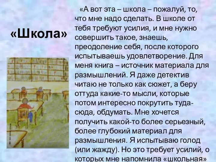 «Школа» «А вот эта – школа – пожалуй, то, что мне надо