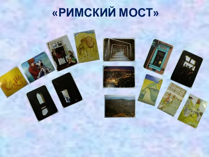 «РИМСКИЙ МОСТ»