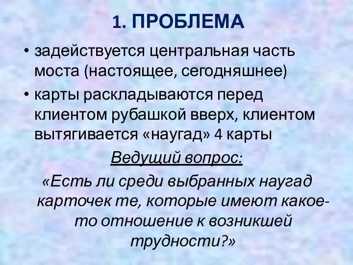 1. ПРОБЛЕМА задействуется центральная часть моста (настоящее, сегодняшнее) карты раскладываются перед клиентом