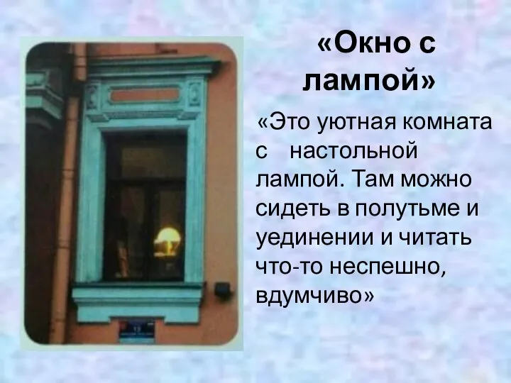 «Окно с лампой» «Это уютная комната с настольной лампой. Там можно сидеть