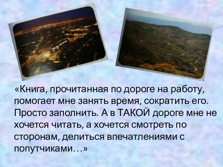 «Книга, прочитанная по дороге на работу, помогает мне занять время, сократить его.