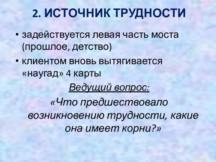 2. ИСТОЧНИК ТРУДНОСТИ задействуется левая часть моста (прошлое, детство) клиентом вновь вытягивается