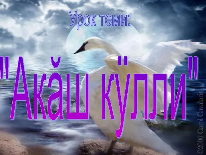 "Акăш кÿлли" Урок теми: