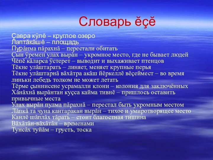 Словарь ĕçĕ Çавра кÿлĕ – круглое озеро Лаптăкăшĕ – площадь Пурǎнма пǎрахнă