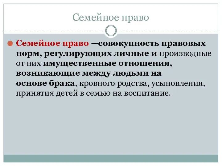 Семейное право Семейное право —совокупность правовых норм, регулирующих личные и производные от