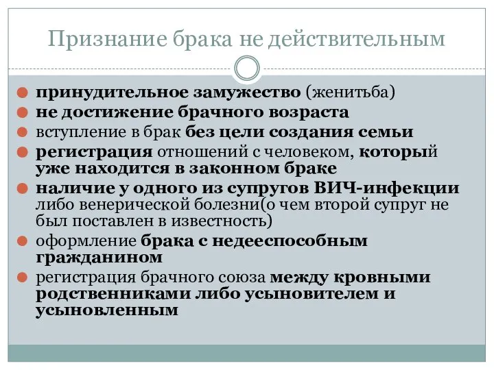 Признание брака не действительным принудительное замужество (женитьба) не достижение брачного возраста вступление