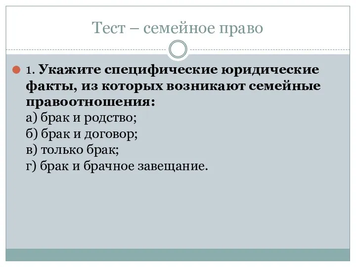 Тест – семейное право 1. Укажите специфические юридические факты, из которых возникают