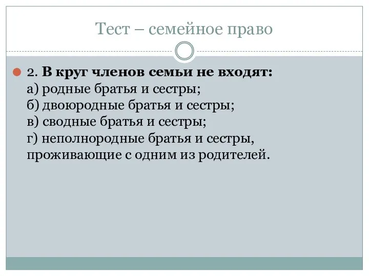 Тест – семейное право 2. В круг членов семьи не входят: а)