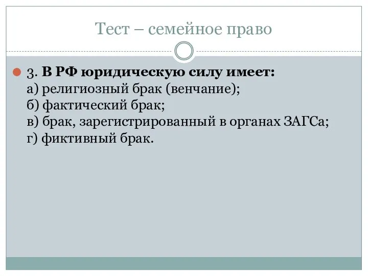 Тест – семейное право 3. В РФ юридическую силу имеет: а) религиозный