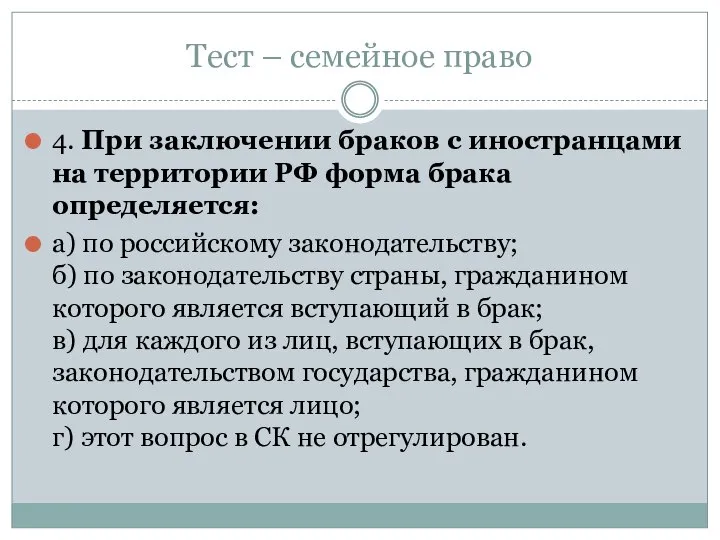 Тест – семейное право 4. При заключении браков с иностранцами на территории