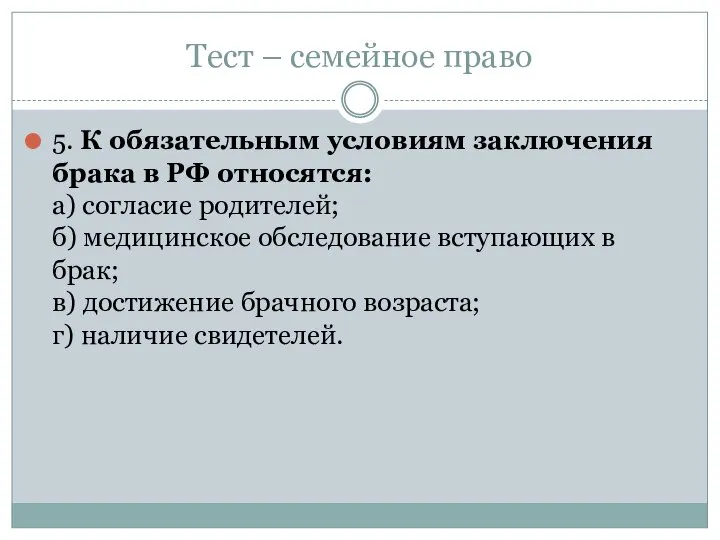 Тест – семейное право 5. К обязательным условиям заключения брака в РФ