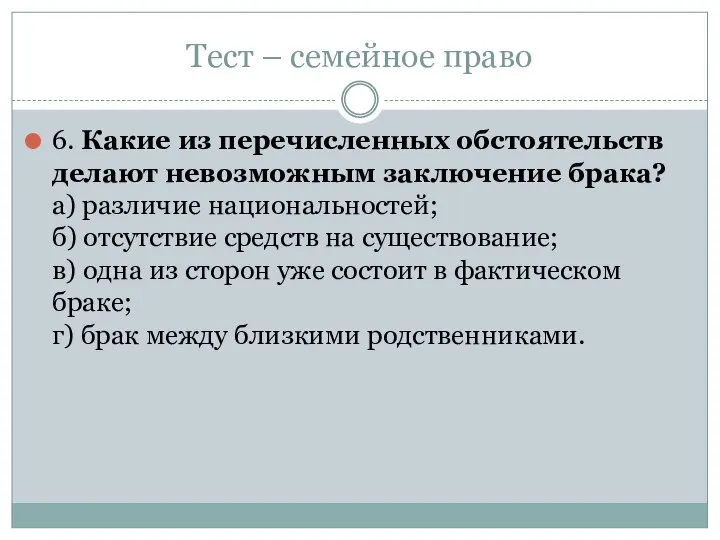 Тест – семейное право 6. Какие из перечисленных обстоятельств делают невозможным заключение