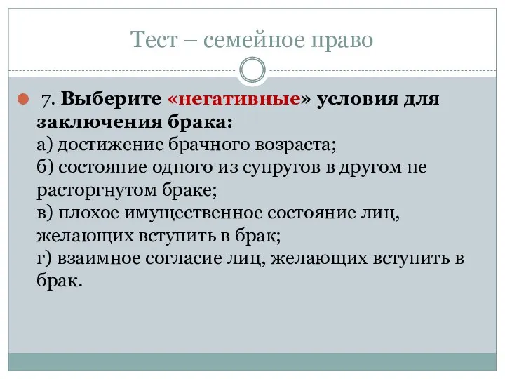 Тест – семейное право 7. Выберите «негативные» условия для заключения брака: а)