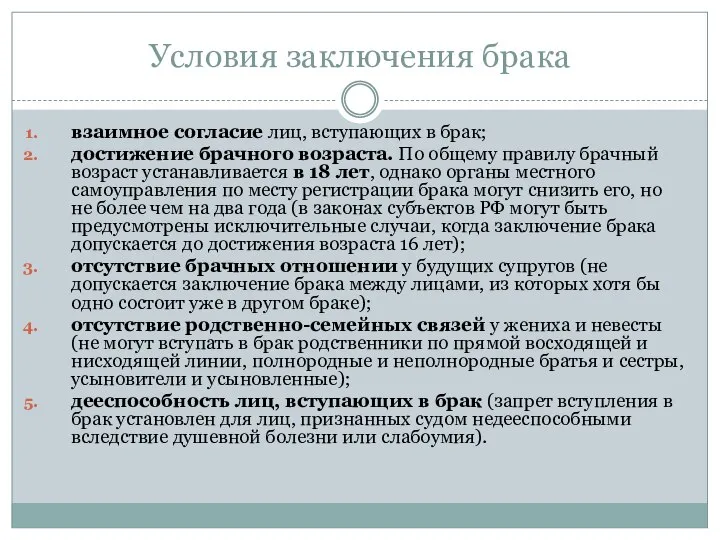 Условия заключения брака взаимное согласие лиц, вступающих в брак; достижение брачного возраста.