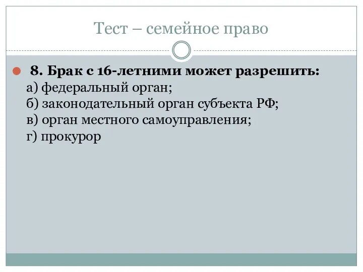 Тест – семейное право 8. Брак с 16-летними может разрешить: а) федеральный