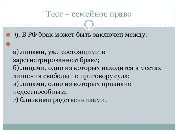 Тест – семейное право 9. В РФ брак может быть заключен между: