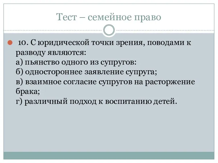 Тест – семейное право 10. С юридической точки зрения, поводами к разводу