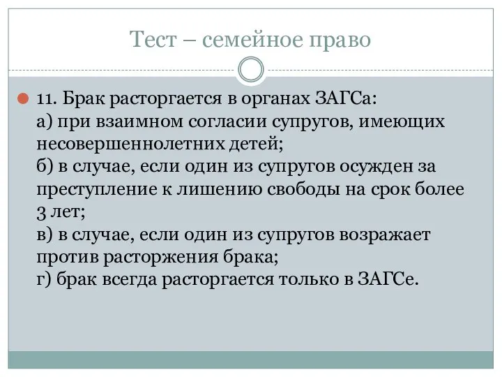 Тест – семейное право 11. Брак расторгается в органах ЗАГСа: а) при