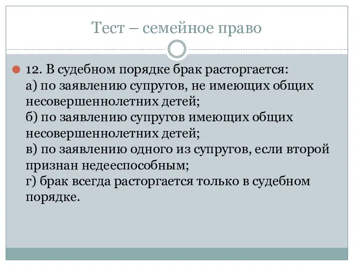 Тест – семейное право 12. В судебном порядке брак расторгается: а) по