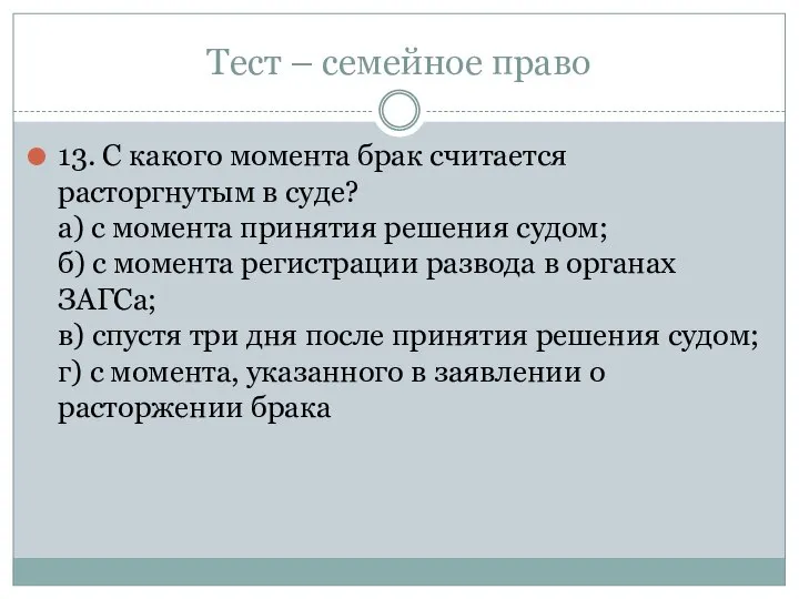 Тест – семейное право 13. С какого момента брак считается расторгнутым в