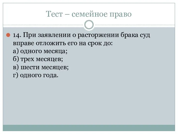 Тест – семейное право 14. При заявлении о расторжении брака суд вправе